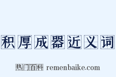 积厚成器近义词是什么意思的图片